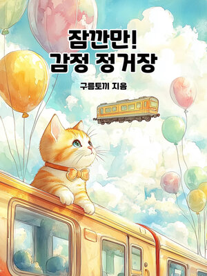 cover image of 잠깐만! 감정 정거장 (Wait! Emotional Stop)